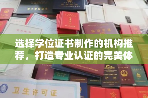 盖州选择学位证书制作的机构推荐，打造专业认证的完美体验