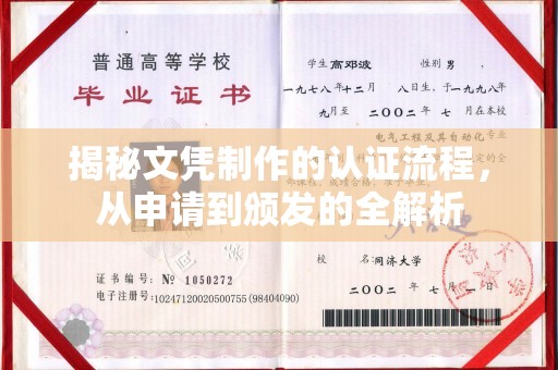 竹北揭秘文凭制作的认证流程，从申请到颁发的全解析