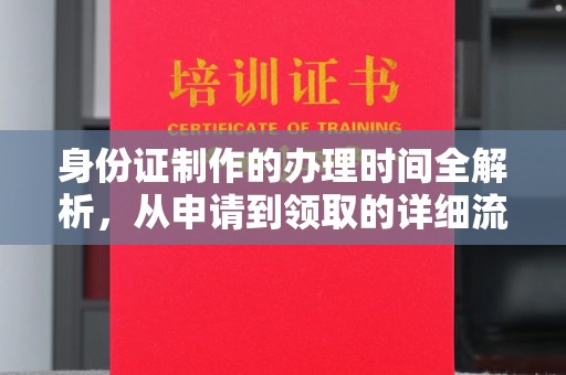 茂南身份证制作的办理时间全解析，从申请到领取的详细流程