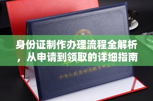 户县身份证制作办理流程全解析，从申请到领取的详细指南
