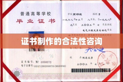 瑞昌证书制作的合法性咨询